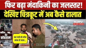 Chitrakoot Mandakini Flood: 'जान के अलावा कुछ नहीं बचा', लोगों का छलका दर्द! Viral Video | Breaking