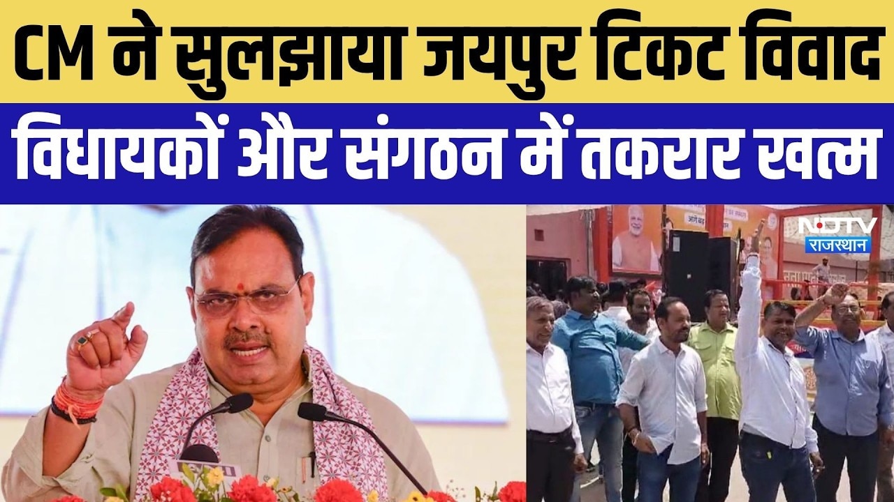 Rajasthan Nikay Chunav: CM Bhajan Lal ने सुलझाया जयपुर टिकट विवाद, विधायकों और संगठन में तकरार खत्म