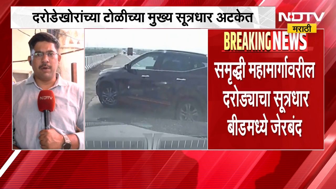 Samruddhi Mahamarg Robbery | समृद्धी महामार्गावरील दरोड्याचा मुख्य सूत्रधार किरण गायकवाड अटकेत