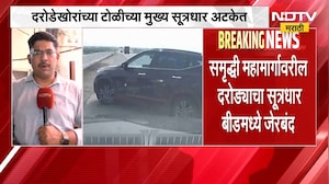 Samruddhi Mahamarg Robbery | समृद्धी महामार्गावरील दरोड्याचा मुख्य सूत्रधार किरण गायकवाड अटकेत