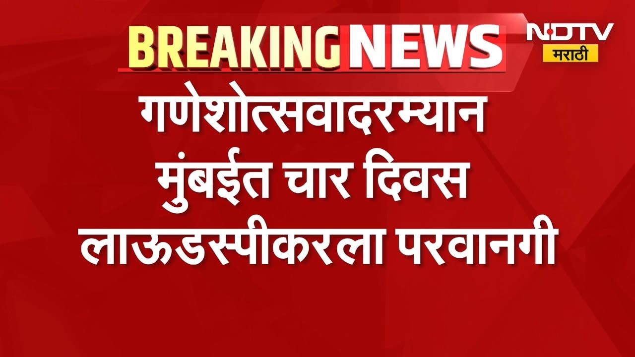 मोठी बातमी, गणेशोत्सवादरम्यान मुंबईत चार दिवस लाऊडस्पीकरला परवानगी | Mumbai Ganeshotsav 2026