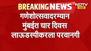 मोठी बातमी, गणेशोत्सवादरम्यान मुंबईत चार दिवस लाऊडस्पीकरला परवानगी | Mumbai Ganeshotsav 2026
