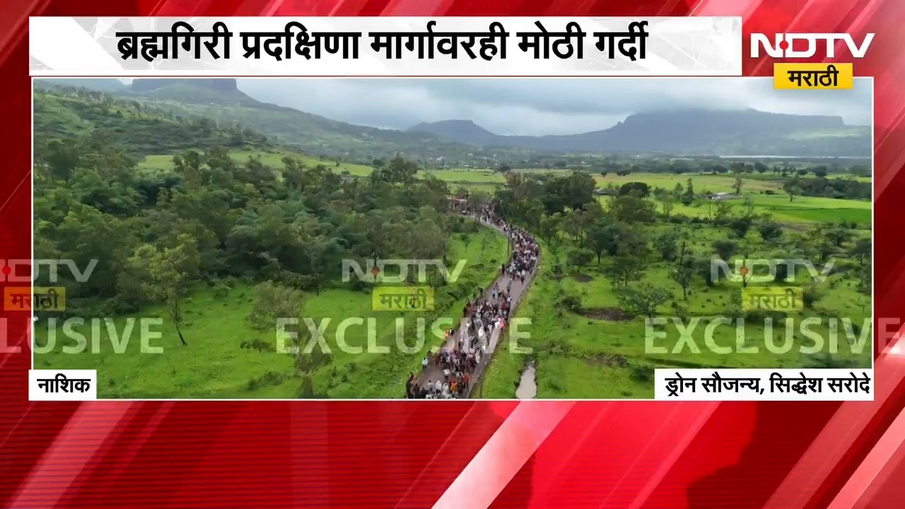 Trimbakeshwar Temple  | श्रावणी सोमवारनिमित्त त्र्यंबकेश्वरमध्ये भाविकांची गर्दी, पाहा ड्रोन दृश्य