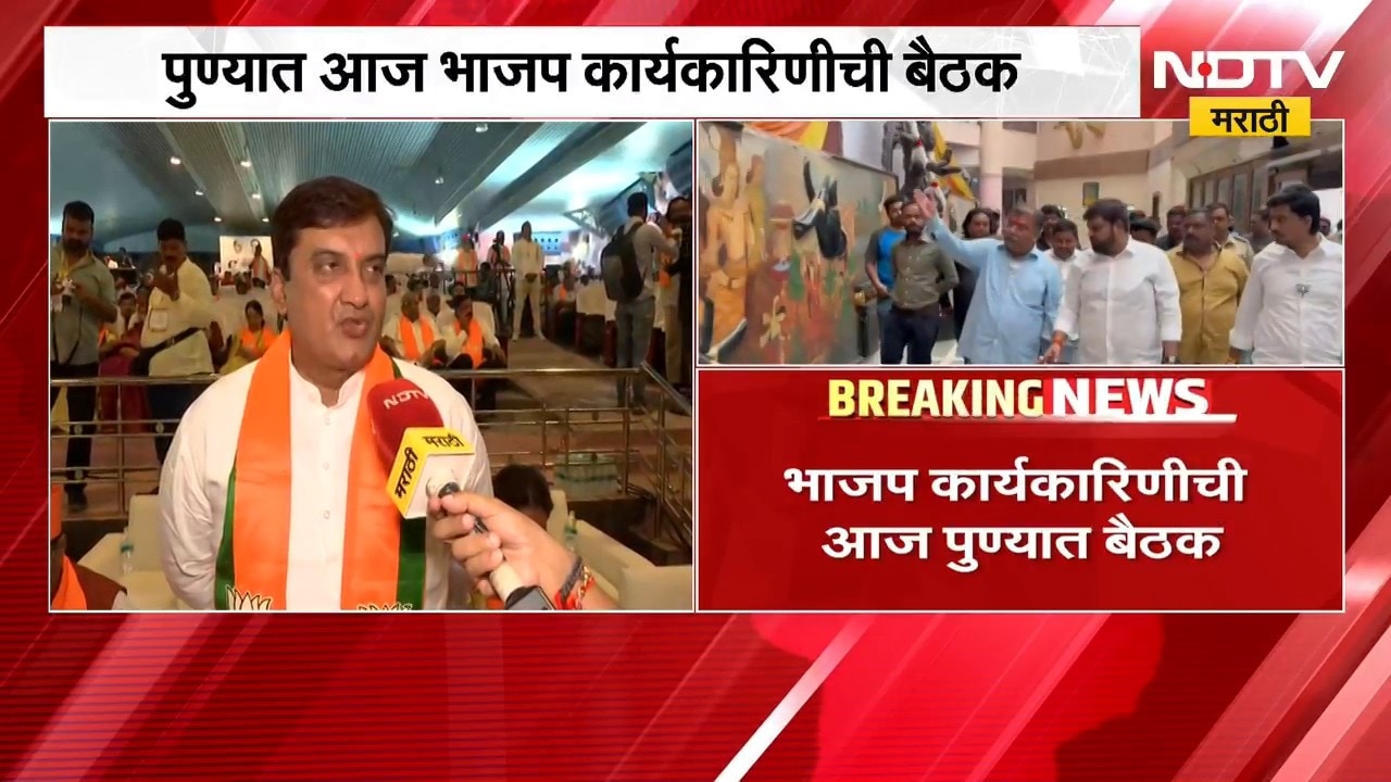BJP Pune Meeting | पुण्यात भाजप कार्यकारिणीची महत्त्वाची बैठक, NDTV मराठीचा थेट आढावा | NDTV