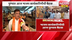BJP Pune Meeting | पुण्यात भाजप कार्यकारिणीची महत्त्वाची बैठक, NDTV मराठीचा थेट आढावा | NDTV