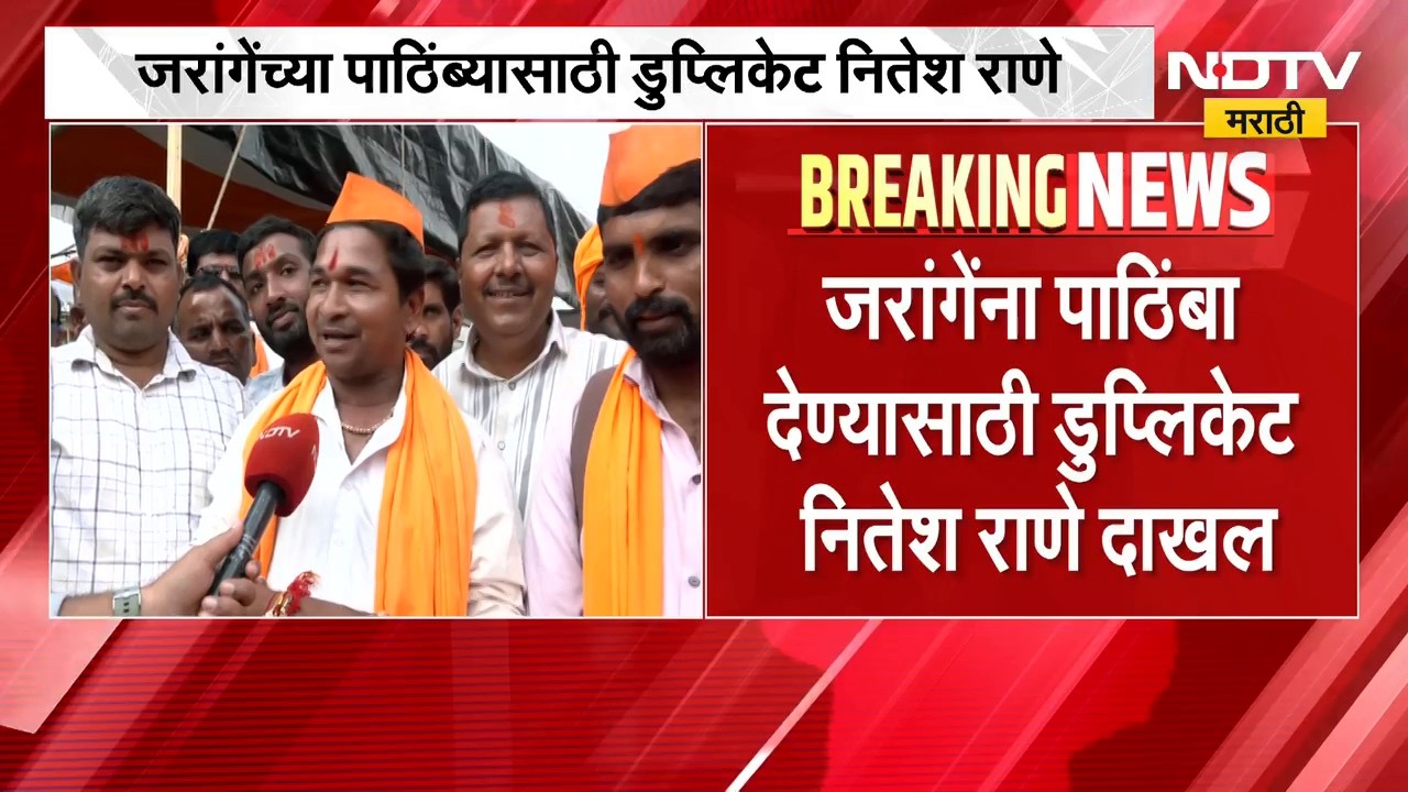 Manoj Jarange यांना पाठिंबा देण्यासाठी डुप्लिकेट Nitesh Rane अंतरवालीत, सेल्फीसाठी गर्दी | NDTV