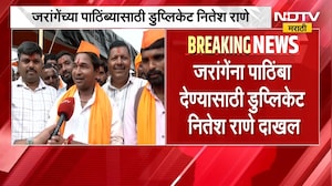 Manoj Jarange यांना पाठिंबा देण्यासाठी डुप्लिकेट Nitesh Rane अंतरवालीत, सेल्फीसाठी गर्दी | NDTV