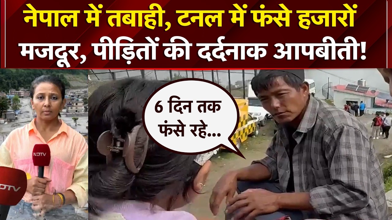 टनल में फंसे हजारों मजदूर, पीड़ितों की दर्दनाक आपबीती!