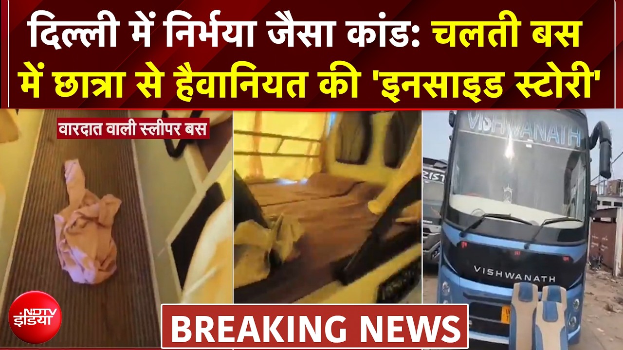 दिल्ली में निर्भया जैसा कांड: 47 KM तक चलती बस में छात्रा से हैवानियत की 'इनसाइड स्टोरी'