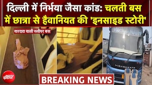 दिल्ली में निर्भया जैसा कांड: 47 KM तक चलती बस में छात्रा से हैवानियत की 'इनसाइड स्टोरी'