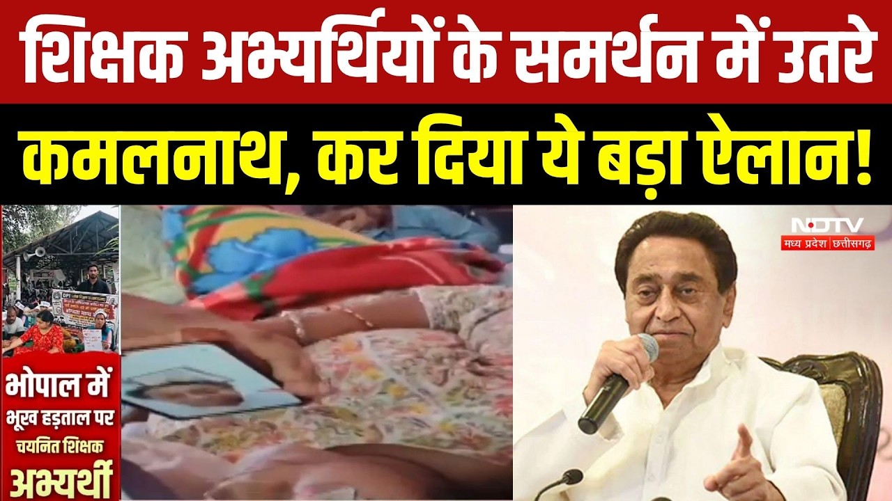 MP Teacher Protest: शिक्षक अभ्यर्थियों के प्रदर्शन में Kamal Nath की एंट्री, अब आगे क्या? Breaking