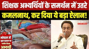 MP Teacher Protest: शिक्षक अभ्यर्थियों के प्रदर्शन में Kamal Nath की एंट्री, अब आगे क्या? Breaking