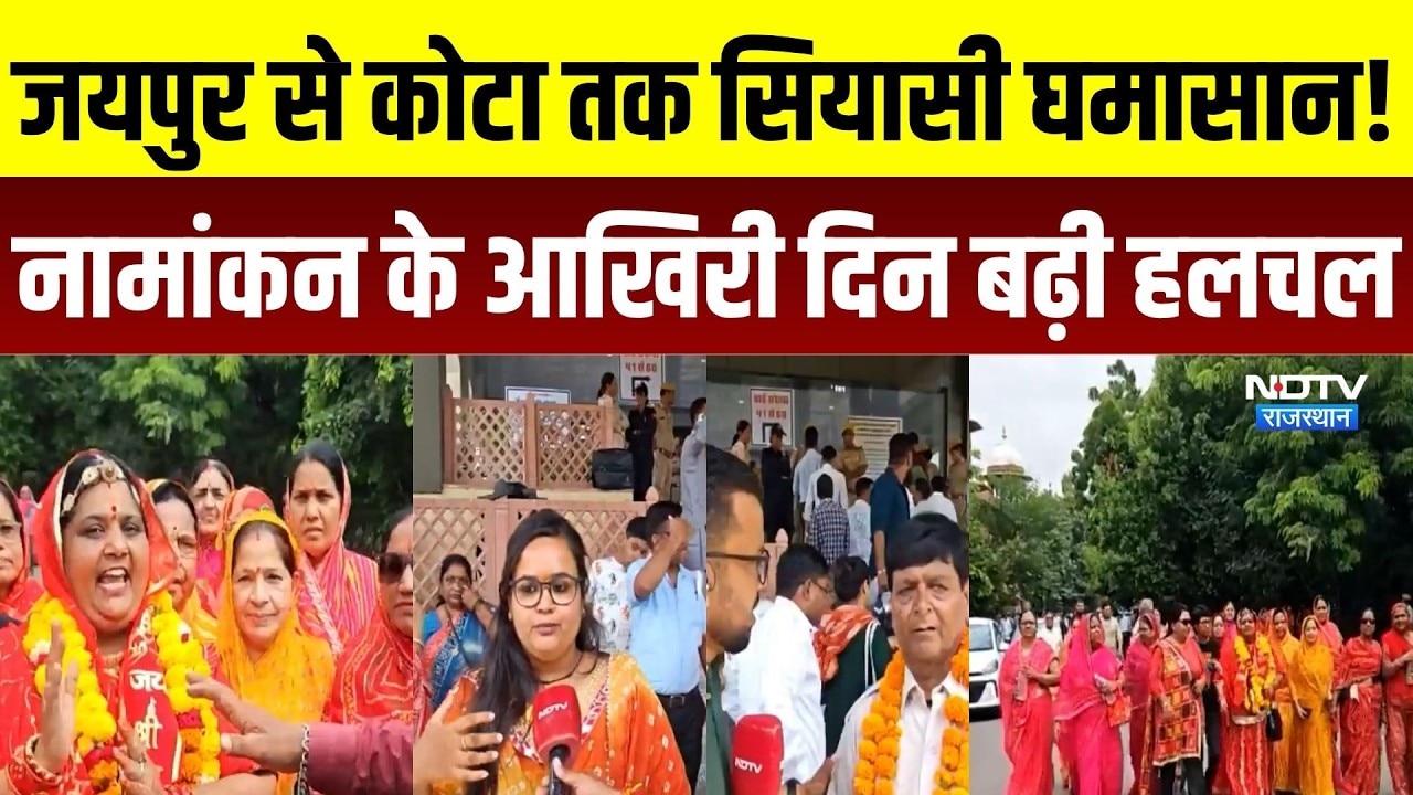 Nikay Chunav: जयपुर से कोटा तक निकाय चुनाव की हलचल तेज, नामांकन के आखिरी दिन मचा घमासान!
