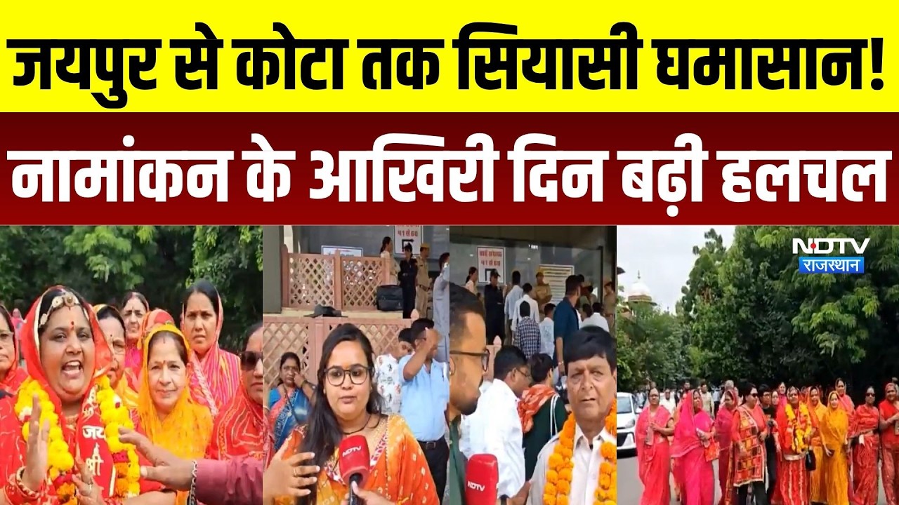 Nikay Chunav: जयपुर से कोटा तक निकाय चुनाव की हलचल तेज, नामांकन के आखिरी दिन मचा घमासान!