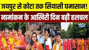 Nikay Chunav: जयपुर से कोटा तक निकाय चुनाव की हलचल तेज, नामांकन के आखिरी दिन मचा घमासान!