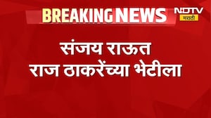 Sanjay Raut शिवतीर्थवर Raj Thackeray यांच्या भेटीसाठी दाखल | NDTV Marathi