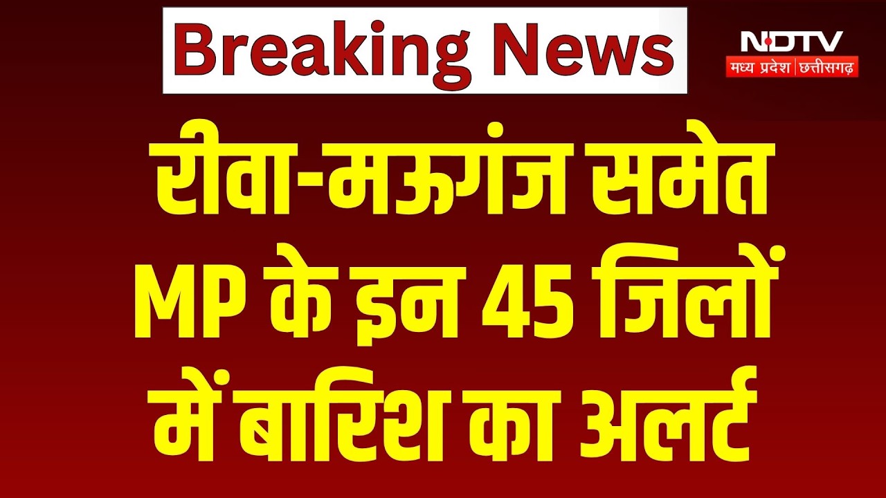 Heavy Rain in MP: Rewa-Mauganj समेत 45 जिलों में भारी बारिश का अलर्ट, IMD ने दी बड़ी चेतावनी!
