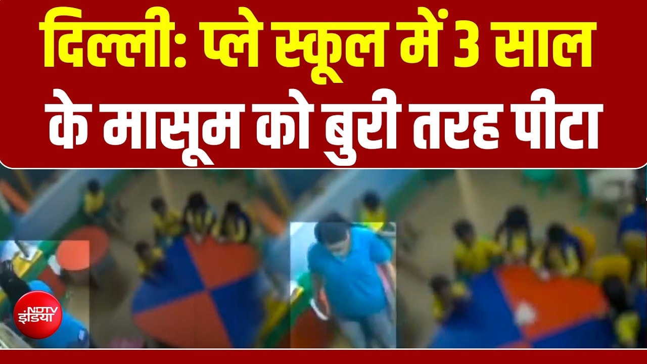 दिल्ली के प्ले स्कूल में बच्चे 'अनसेफ'? मासूम को बुरी तरह पीटा, POCSO एक्ट के तहत मामला दर्ज