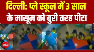 दिल्ली के प्ले स्कूल में बच्चे 'अनसेफ'? मासूम को बुरी तरह पीटा, POCSO एक्ट के तहत मामला दर्ज