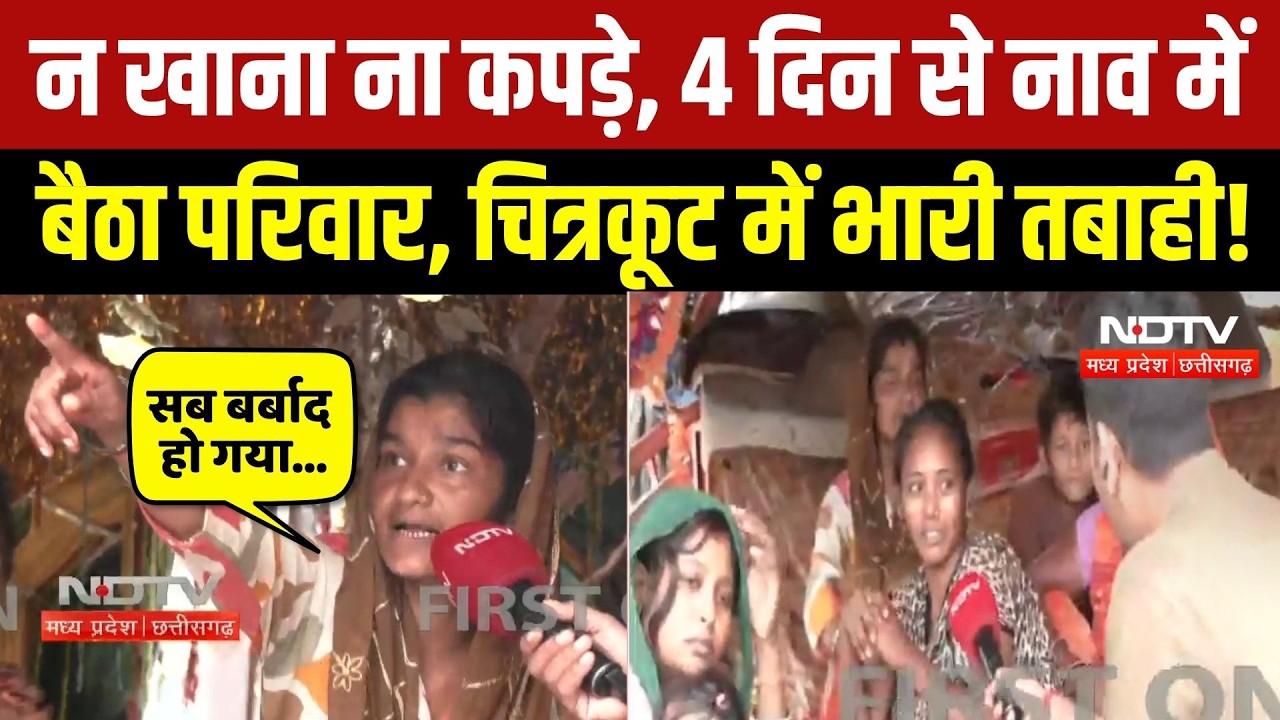 Chitrakoot Mandakini Flood: उजड़े आशियाने, भूखे-प्यासे नाव में बैठे लोगों का छलका दर्द! Heavy Rain