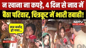 Chitrakoot Mandakini Flood: उजड़े आशियाने, भूखे-प्यासे नाव में बैठे लोगों का छलका दर्द! Heavy Rain