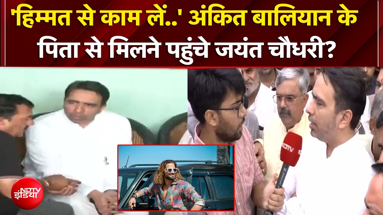 'हिम्मत से काम लें..' अंकित बालियान के पिता से मिलने पहुंचे जयंत चौधरी?