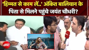 'हिम्मत से काम लें..' अंकित बालियान के पिता से मिलने पहुंचे जयंत चौधरी?