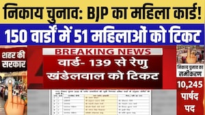 Jaipur Nikay Chunav: BJP ने महिला शक्ति पर खेला बड़ा दांव, 150 में 51 महिलाओं को टिकट | BJP List
