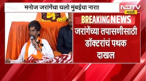 Manoj Jarange Patil यांच्या तपासणीसाठी डॉक्टरांचं पथक अंतरवाली सराटीत दाखल | NDTV Marathi