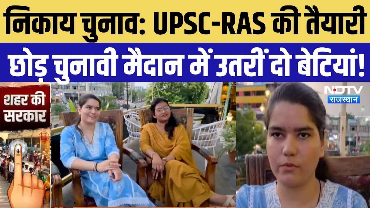Barmer Nikay Chunav 2026: UPSC-RAS की तैयारी छोड़ चुनावी मैदान में उतरीं दो बेटियां! | Congress |BJP