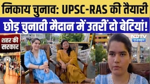 Barmer Nikay Chunav 2026: UPSC-RAS की तैयारी छोड़ चुनावी मैदान में उतरीं दो बेटियां! | Congress |BJP