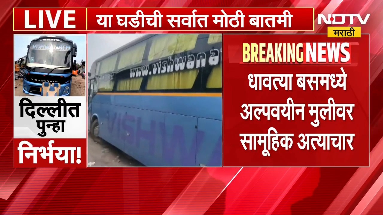 Delhi Crime | राजधानी दिल्लीत पुन्हा निर्भयासारखी घटना, आरोपी बसचालक आणि कंडक्टर अटकेत | NDTV