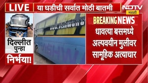 Delhi Crime | राजधानी दिल्लीत पुन्हा निर्भयासारखी घटना, आरोपी बसचालक आणि कंडक्टर अटकेत | NDTV