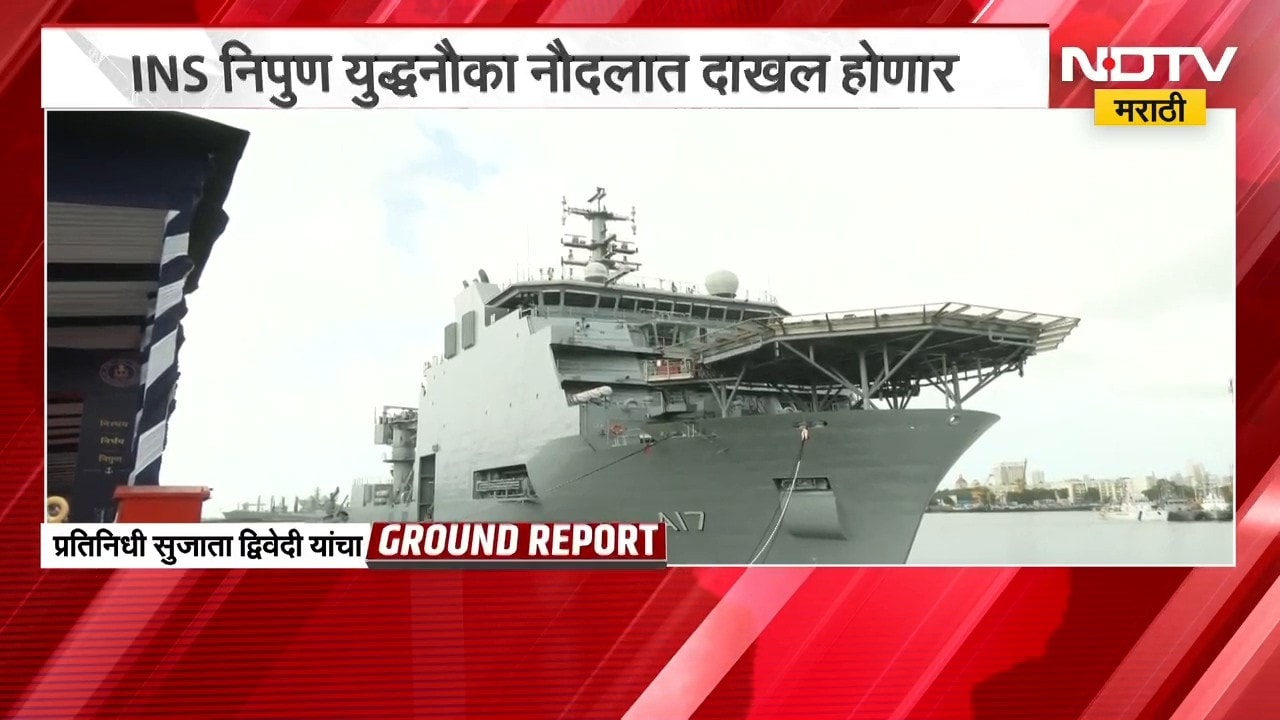 INS Nipun | युध्दनौका नौदलात दाखल होणार, निपुण निस्तार श्रेणीतलं दुसरं स्वदेशी बनावटीचं जहाज