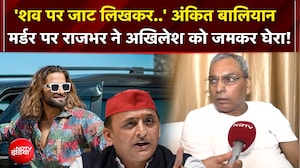 'शव पर जाट लिखकर..' अंकित बालियान मर्डर पर राजभर ने अखिलेश को जमकर घेरा!