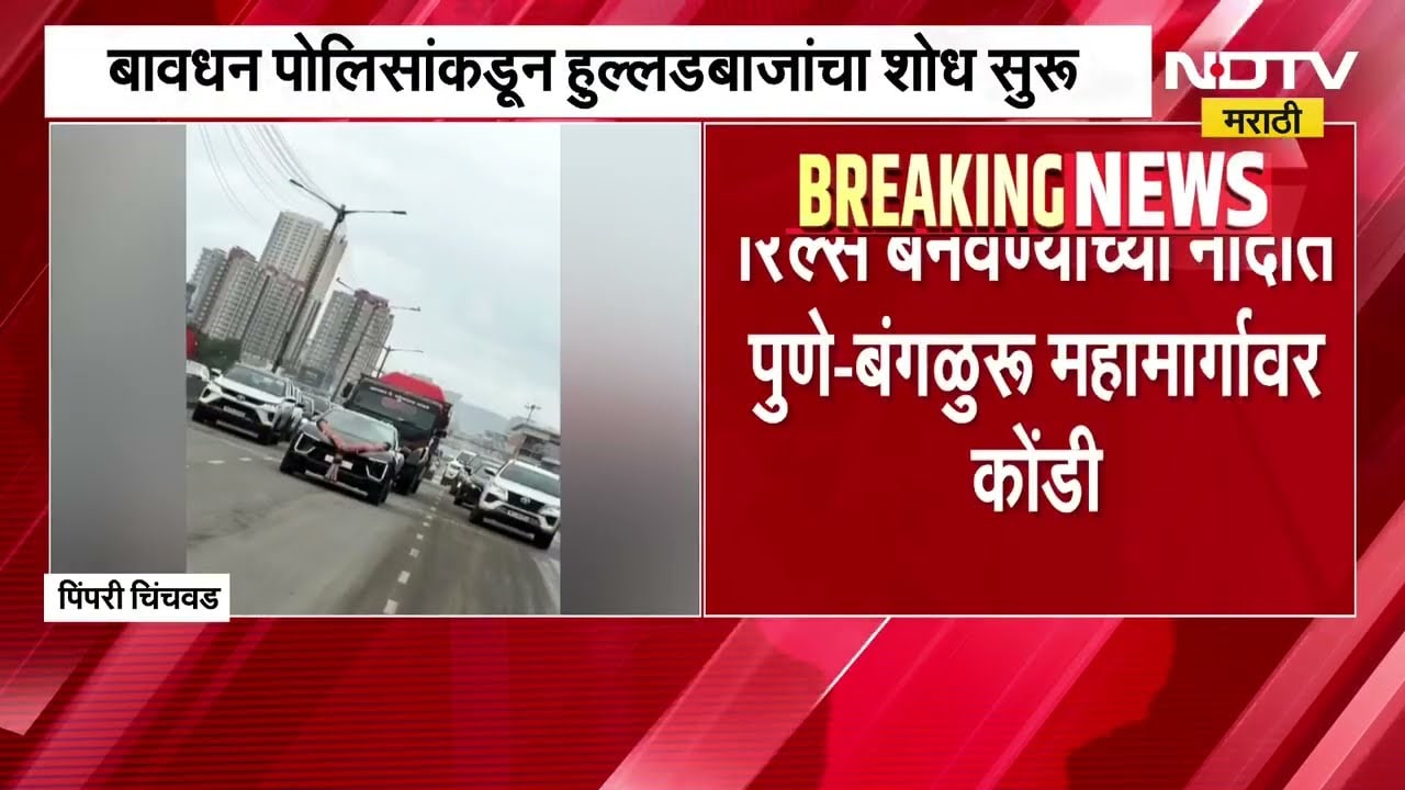 Reels बनवण्याच्या नादात महामार्गावर वाहतूक कोंडी, बावधन पोलिसांकडून हुल्लडबाजांचा शोध सुरु | NDTV