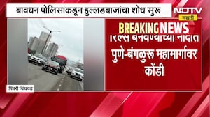 Reels बनवण्याच्या नादात महामार्गावर वाहतूक कोंडी, बावधन पोलिसांकडून हुल्लडबाजांचा शोध सुरु | NDTV
