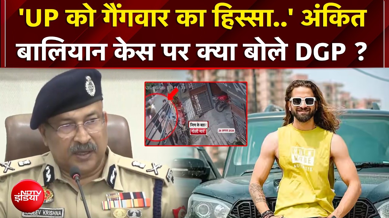 'UP को गैंगवार का हिस्सा..' अंकित बालियान केस पर क्या बोले DGP ?
