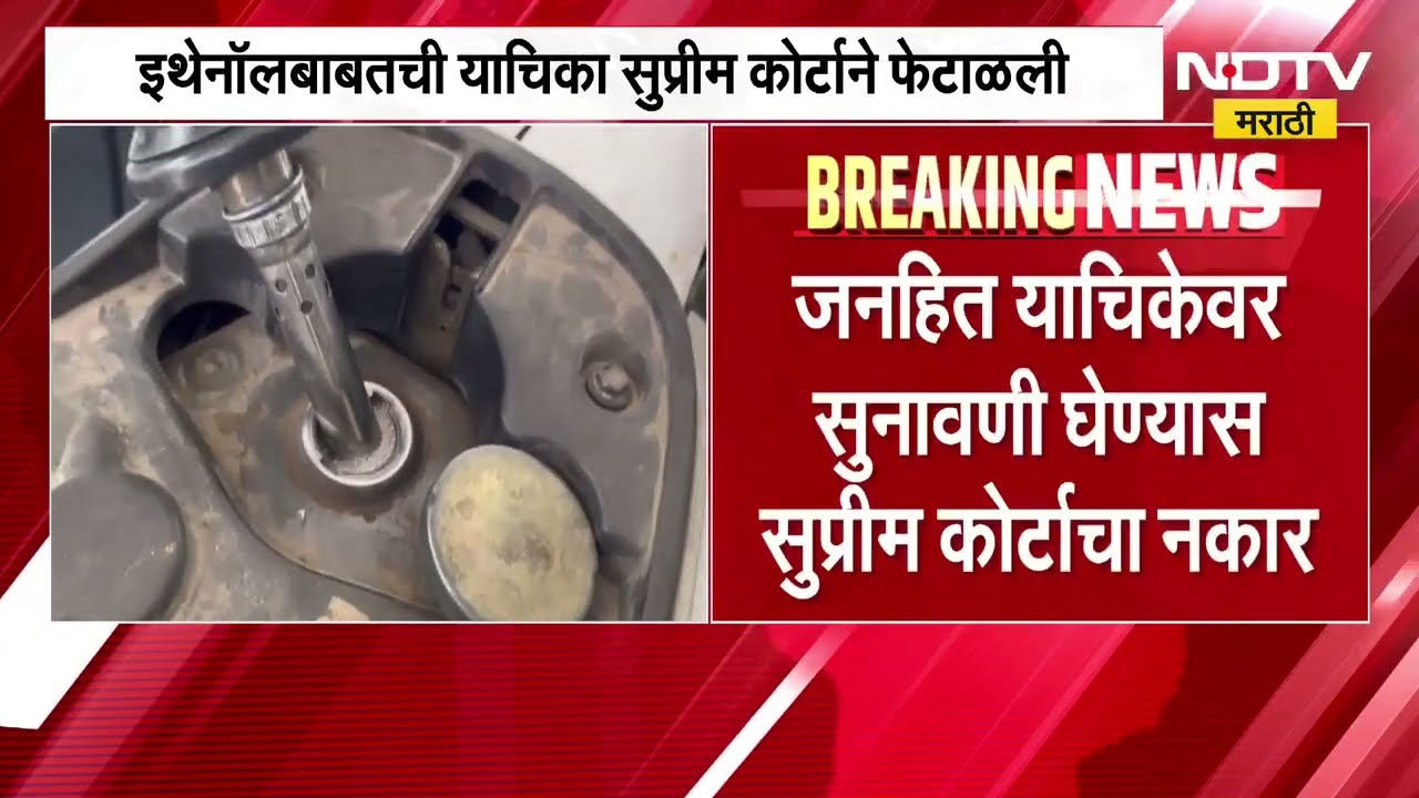 Ethanol बाबतची याचिका सुप्रीम कोर्टाने फेटाळली, जनहित याचिकेवर सुनावणी घेण्यास सुप्रीम कोर्टाचा नकार