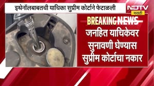 Ethanol बाबतची याचिका सुप्रीम कोर्टाने फेटाळली, जनहित याचिकेवर सुनावणी घेण्यास सुप्रीम कोर्टाचा नकार