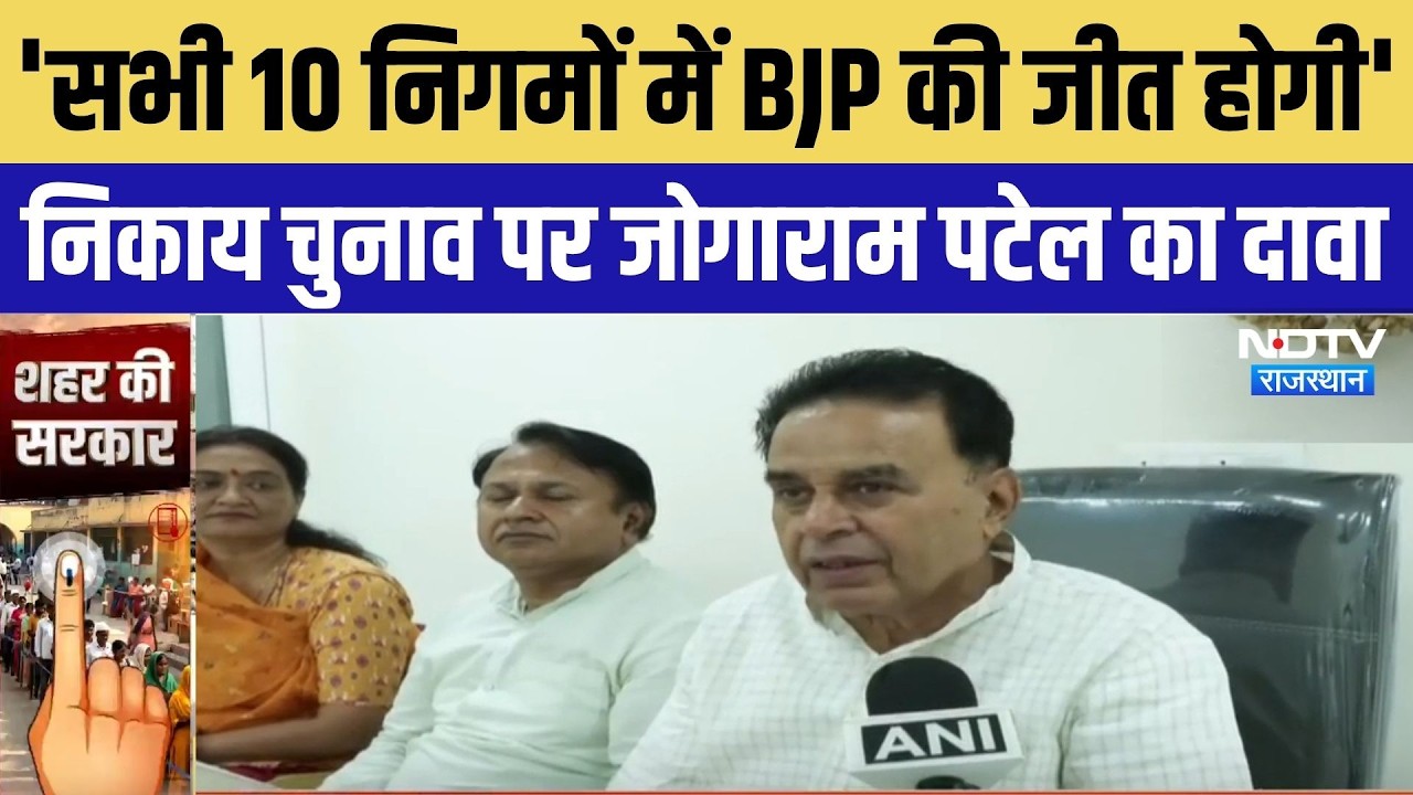 Rajasthan Nikay Chunav: Jogaram Patel का बड़ा दावा, बोले- सभी 10 निगमों में BJP की जीत होगी!