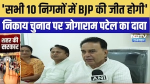 Rajasthan Nikay Chunav: Jogaram Patel का बड़ा दावा, बोले- सभी 10 निगमों में BJP की जीत होगी!