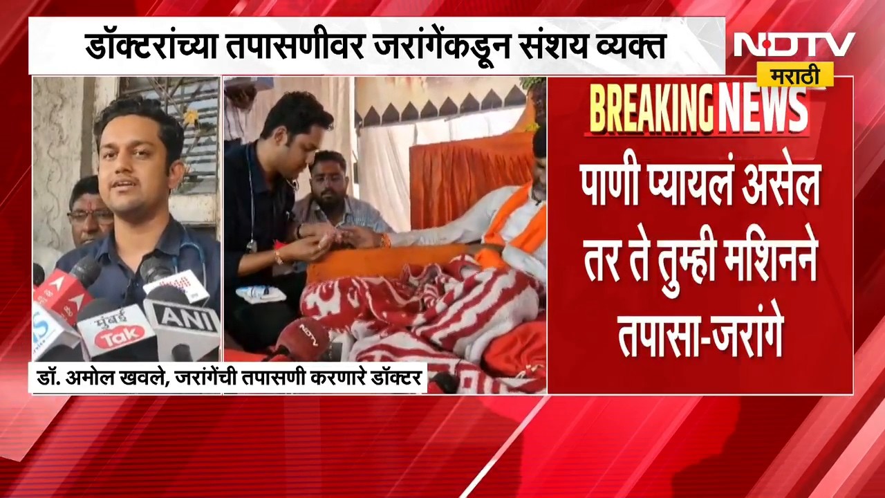 डॉक्टरांच्या तपासणीवर Manoj Jarange यांच्याकडून संशय व्यक्त; डॉक्टरांची प्रतिक्रिया काय?