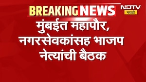 राज्यातील कार्यकारिणी बैठकीनंतर मुंबईत BJPची बैठक, महापौर, नगरसेवकांसह भाजप नेत्यांची बैठक | NDTV