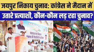 Jaipur Nikay Chunav: BJP-Congress की लिस्ट जारी, जानिए किस वार्ड से किसे मिला टिकट? | Breaking News