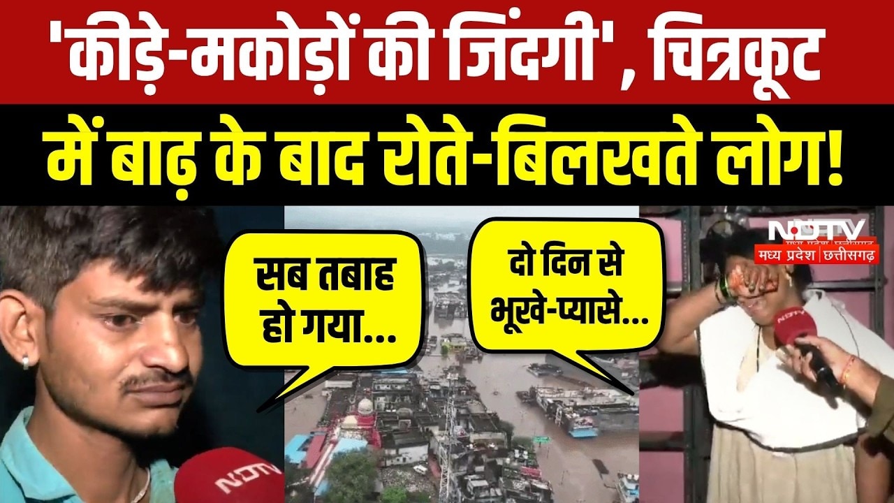 Chitrakoot Mandakini Flood: बाढ़ ने छीना गरीबों का आशियाना, भूखे-प्यासे लोगों का छलका दर्द! Rain