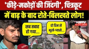Chitrakoot Mandakini Flood: बाढ़ ने छीना गरीबों का आशियाना, भूखे-प्यासे लोगों का छलका दर्द! Rain