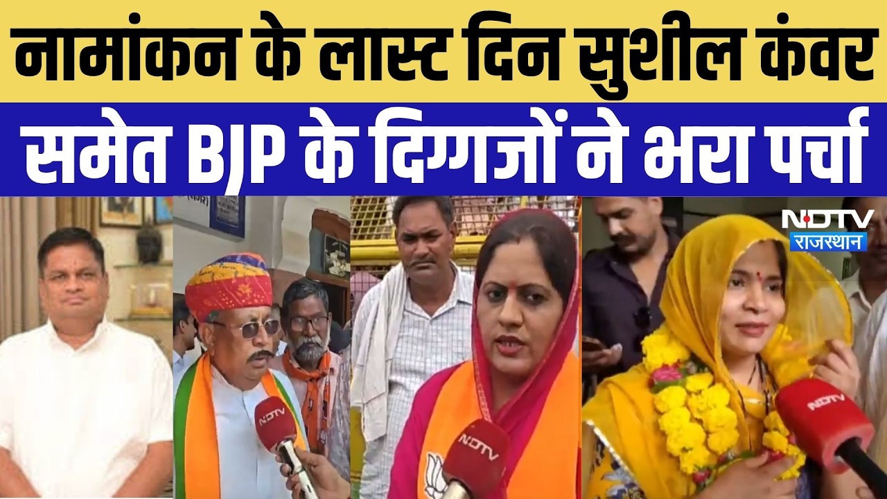 Rajasthan Nikay Chunav 2026: नामांकन के लास्ट दिन सुशील कंवर समेत BJP के दिग्गजों ने भरा पर्चा