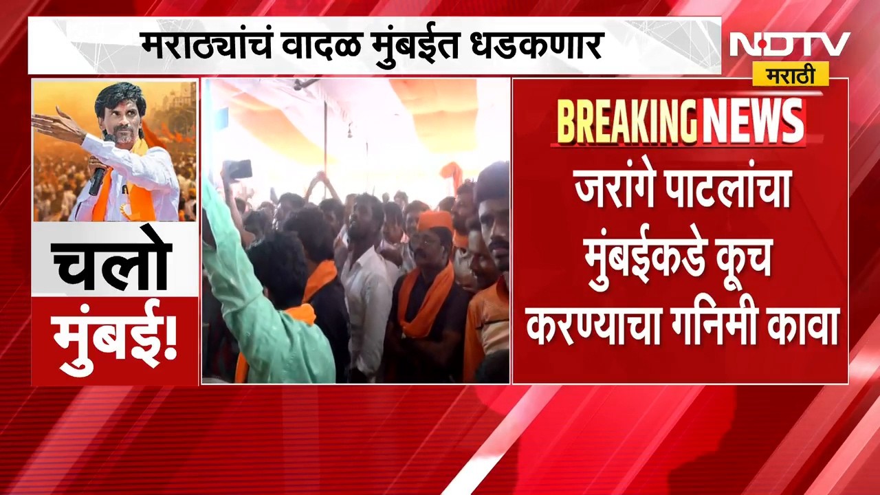 मनोज जरांगे यांचा 'चलो मुंबई'चा नारा, अंतरवालीत जल्लोष; सरकारची डोकेदुखी वाढणार | Manoj Jarange