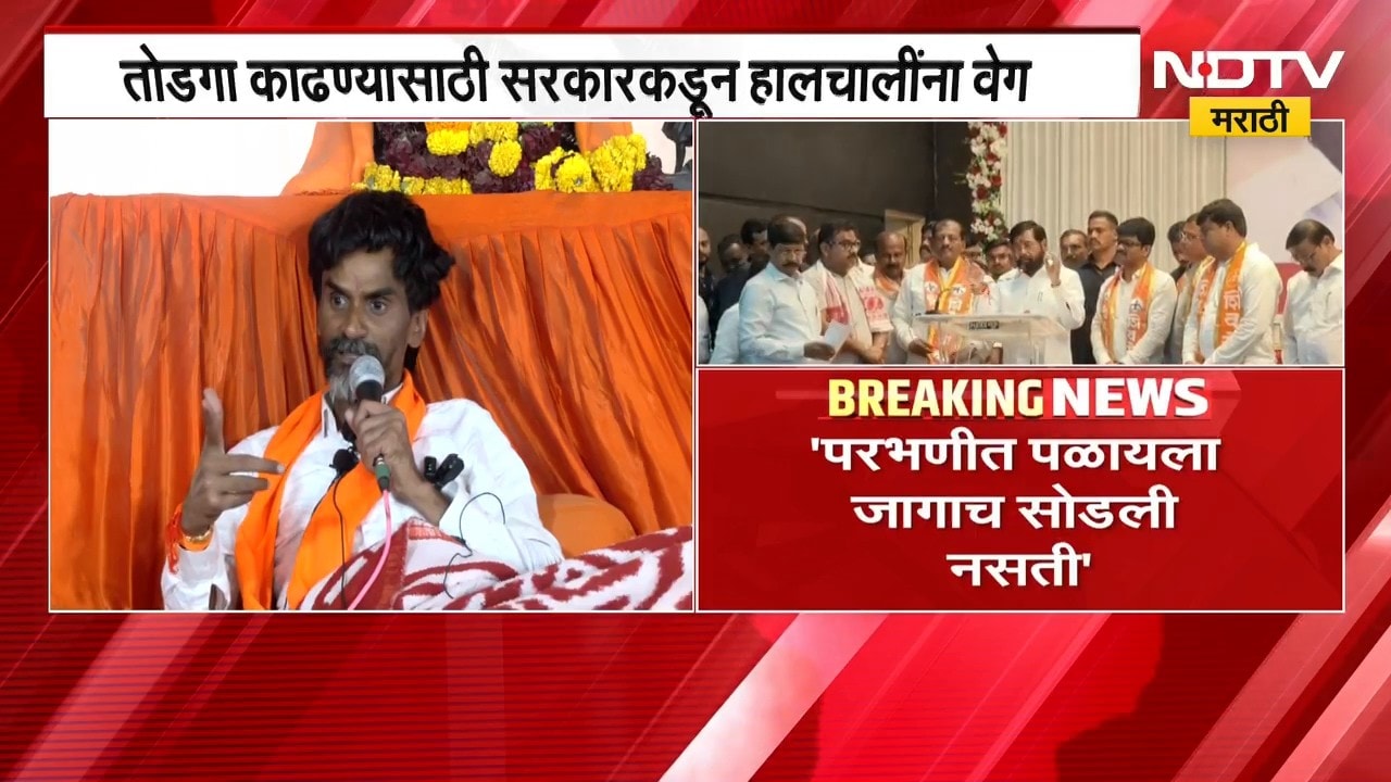 Manoj Jarange | परभणीतील एकनाथ शिंदे यांच्या कार्यक्रमावरुन मनोज जरांगे यांची टीका | NDTV Marathi